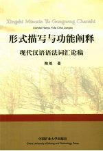 形式描写与功能阐释  现代汉语语法词汇论稿