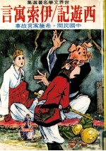 西游记/<em><em>伊索</em><em>寓言</em></em>
