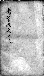 陈修园医书二十三种  医学从众录  卷6-8