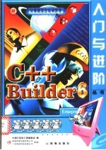<em>C++</em> <em>Builder</em> 6入门与进阶