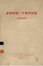 水稻科情三号栽培经验  参考资料
