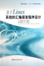 基于Linux系统的<em><em>汇编</em><em>语言</em></em><em><em>程序</em><em>设计</em></em>