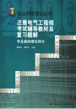 注册电气工程师考试辅导教材及复习题解  专业基础理论部分