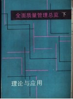 <em>全面</em>质量管理总览  理论与<em>应用</em>  下