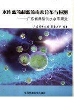 水库蓝藻和蓝藻毒素分布与检测  广东省典型供水水库研究