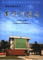 南<em>沙河</em>镇志  1840-2006