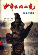 中华文明<em>之光</em>：<em>科学</em>技术卷