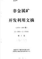 非金属矿<em>开发</em><em>利用</em>文摘