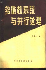 多微机系统与<em>并行</em><em>处理</em>