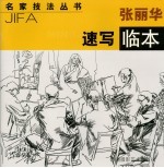 <em>张丽</em>华速写临本