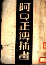 <em>阿</em>Q正传插书