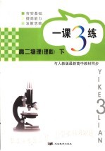 一课三练  高二物理  下