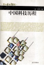 青年必备知识  中国科技历程