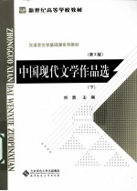 中国现代文学作品选  下