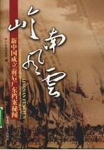 岭南风云  新中国成立前后广东档案秘闻
