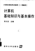 <em>计<em>算机</em></em>基础知识与基本<em>操作</em>