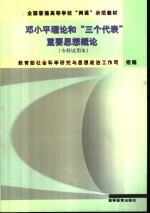 <em>邓<em>小平</em></em>理论和“三个代表”重要思想概论