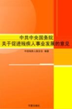 中共中央国务院关于促进<em>残<em>疾人</em></em>事业发展的意见