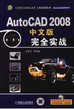 AutoCAD 2008完全实战  中文版