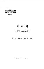 老新闻  百年老新闻系列丛书  共和国往事卷  1973-1975