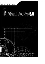 中文版<em>Visual</em> <em>FoxPro</em> 5.0应用<em>开发</em>技术