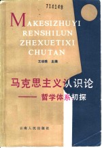 马克思主义认识论  哲学体系初探