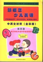 新概念少儿英语  第4册
