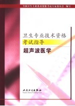 卫生专业<em>技术</em>资格考试指导  超声波医学
