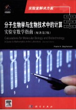 分子生物学与生物<em>技术</em>中的计算  实验室数学指南  原著第2版
