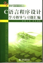 C语言程序设计学习指导与习题汇编