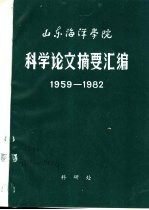 山东海洋学院科学论文摘要汇<em>编</em>  1959-1982