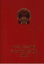 中华人民共和国<em>司法</em>行政规章汇编  2008