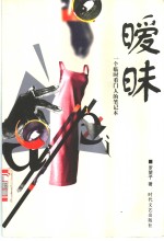 嗳昧  情爱四重曲