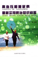 高血压和糖尿病最新<em>实用</em>防治知识问答
