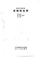 非线性<em>光学</em>