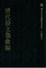 清代<em>诗文</em>集汇编  246  酿蜜集  三山老人不是集  醉经草堂前集  半砚冷云集  青瑶草堂诗集  紫幢轩诗