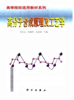 高分子合成原理及工艺学