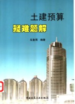 土建预算疑难题解