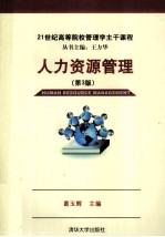人力资源管理  第3版
