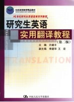 <em>研<em>究生</em></em><em>英语</em><em>实用</em>翻译<em>教程</em>  第2版