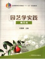 园艺学实践  南方本