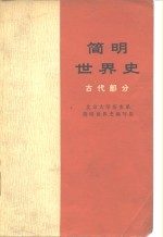 简明<em>世界</em>史  古代部分