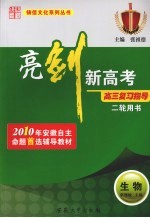 亮剑新高考·高三复习指导  生物  二轮用书