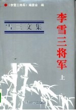 <em>李雪</em>三将军  上  雪三文集