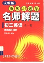 新教材重要习题集：名师解题  初三英语