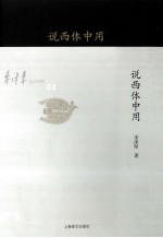 <em>李泽</em>厚旧说四种  说西体中用