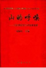 <em>山的</em>呼唤  工程地质学与可持续发展