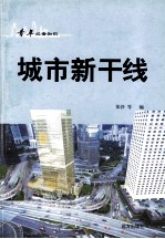 青年必备知识  城市新干线