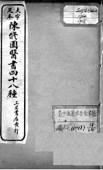 陈修园医书四十八种  18