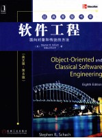 软件工程  <em>面向</em><em>对象</em>和传统的方法  原书第8版